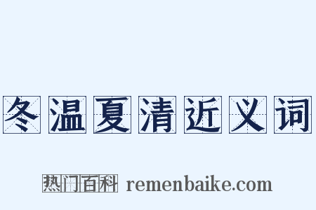冬温夏清近义词是什么意思的图片